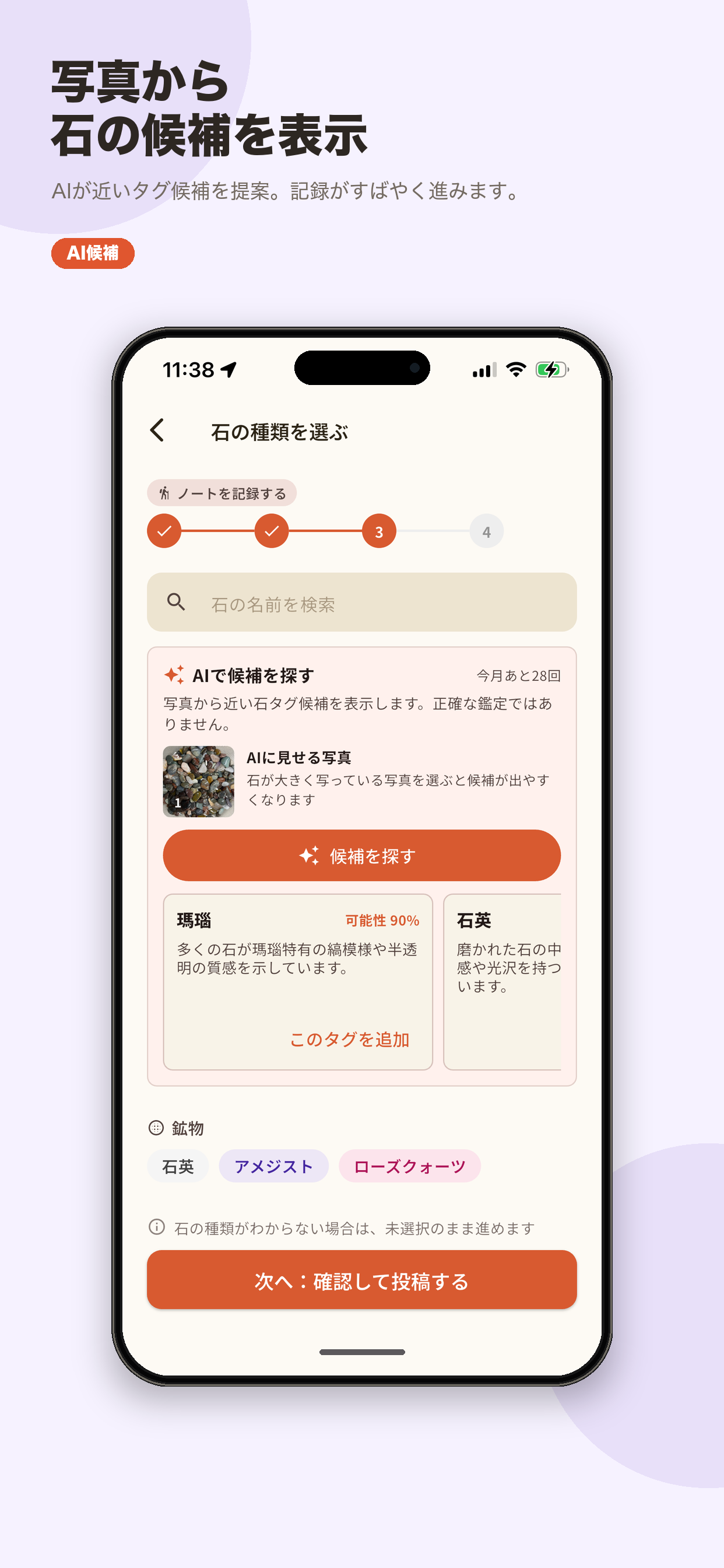 AIで石の候補を確認する画面