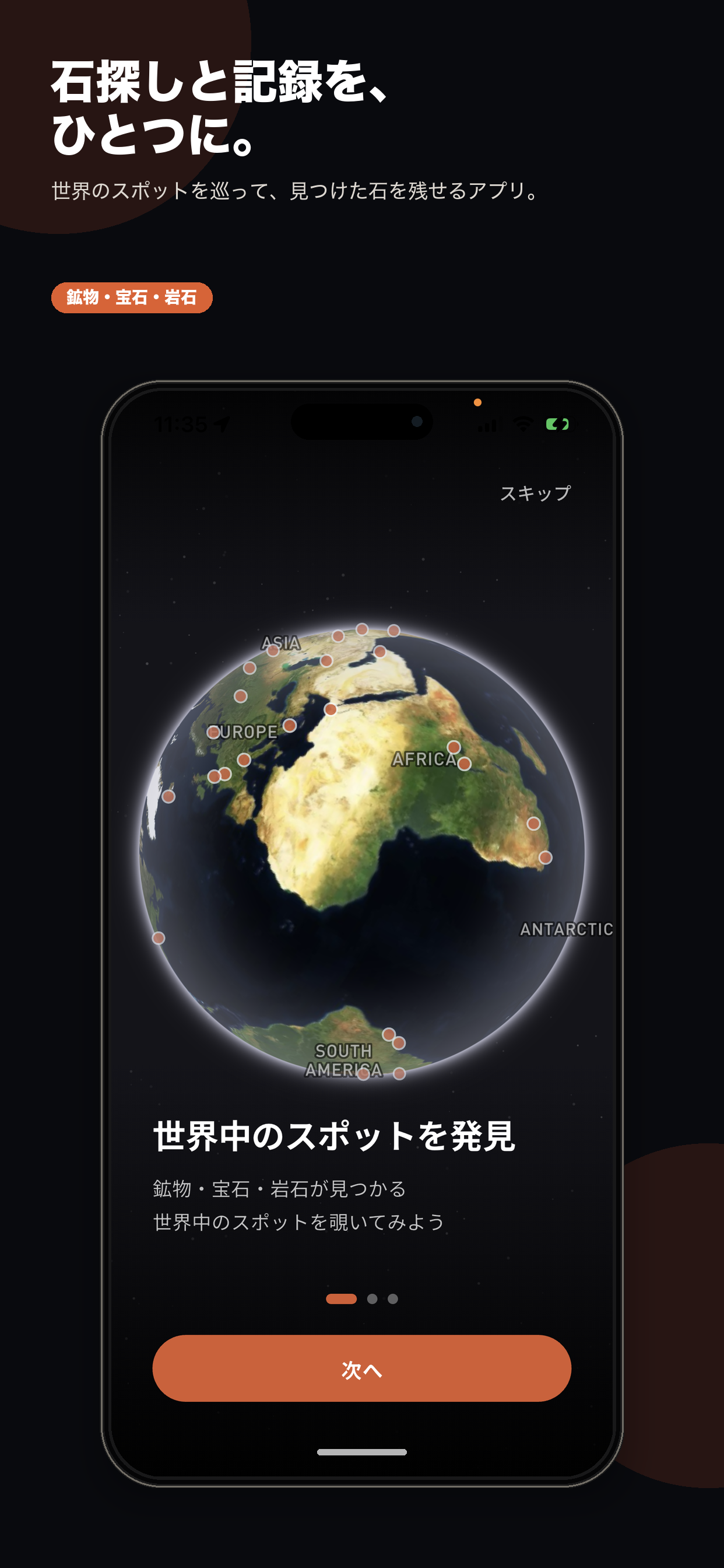 石探しと記録を始める画面